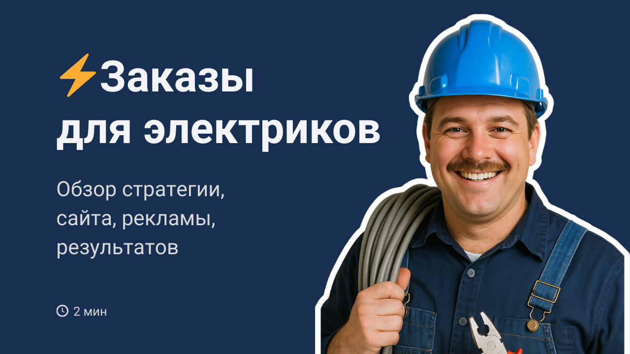 Заказы для электриков