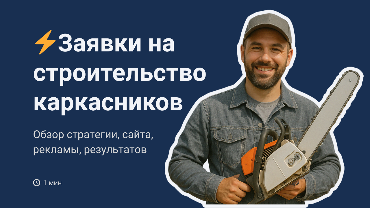 Заявки на строительство каркасных домов