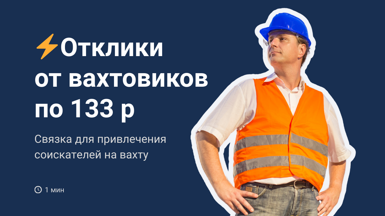 Поиск кандидатов на вахту