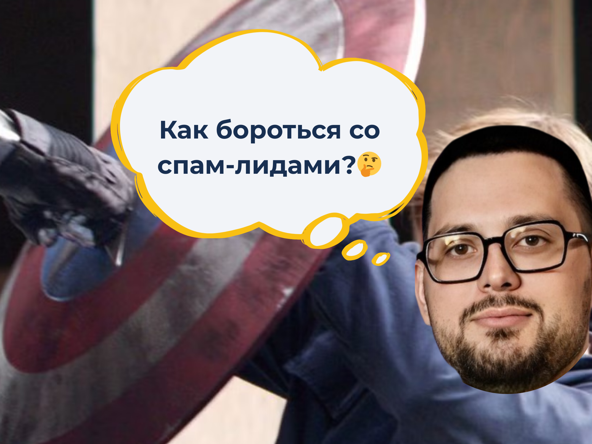 Как бороться со спам-лидами?