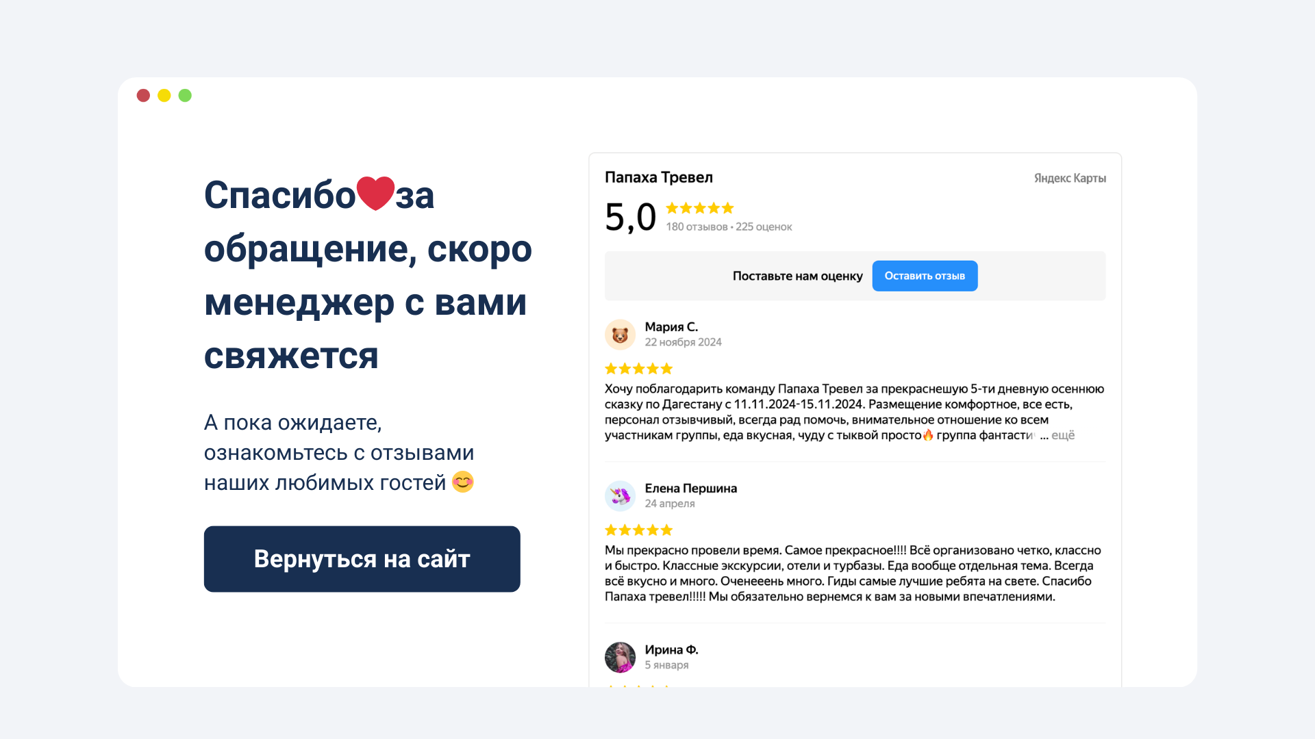 Страница благодарности утепляет клиентов и подготавливает к диалогу