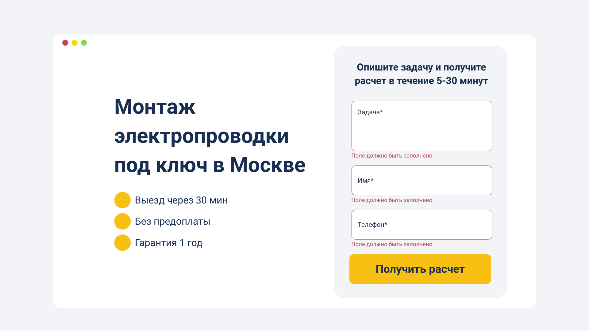 Обязательные поля в форме сокращают объем незаинтересованных клиентов