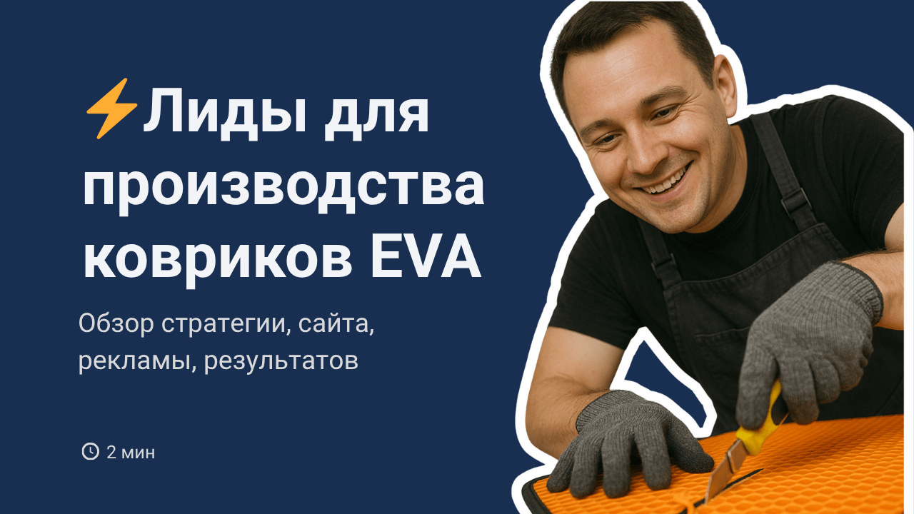 Лиды для производства ковриков EVA